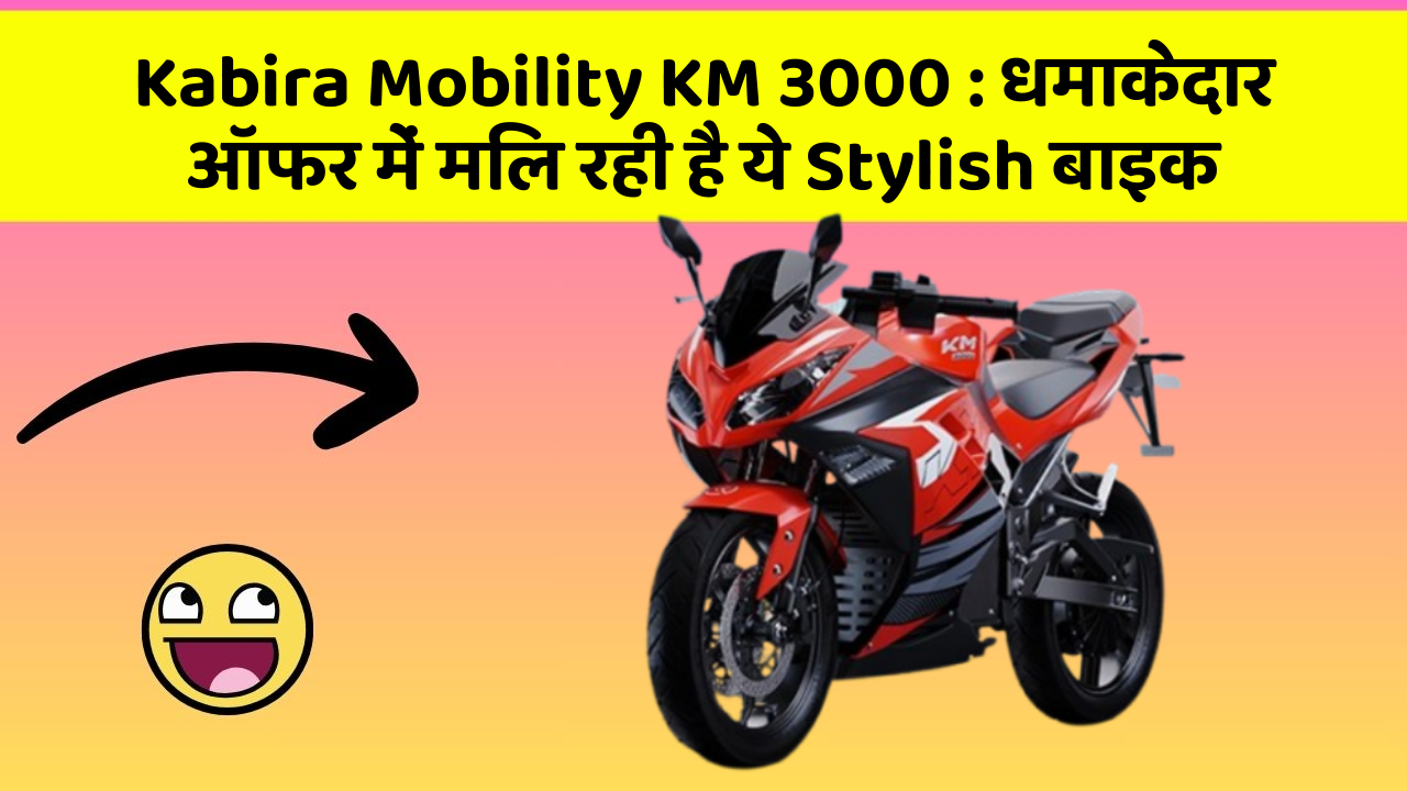 Kabira Mobility KM 3000 : धमाकेदार ऑफर में मिल रही है ये Stylish बाइक Kabira Mobility KM 3000 : धमाकेदार ऑफर में मिल रही है ये Stylish बाइक