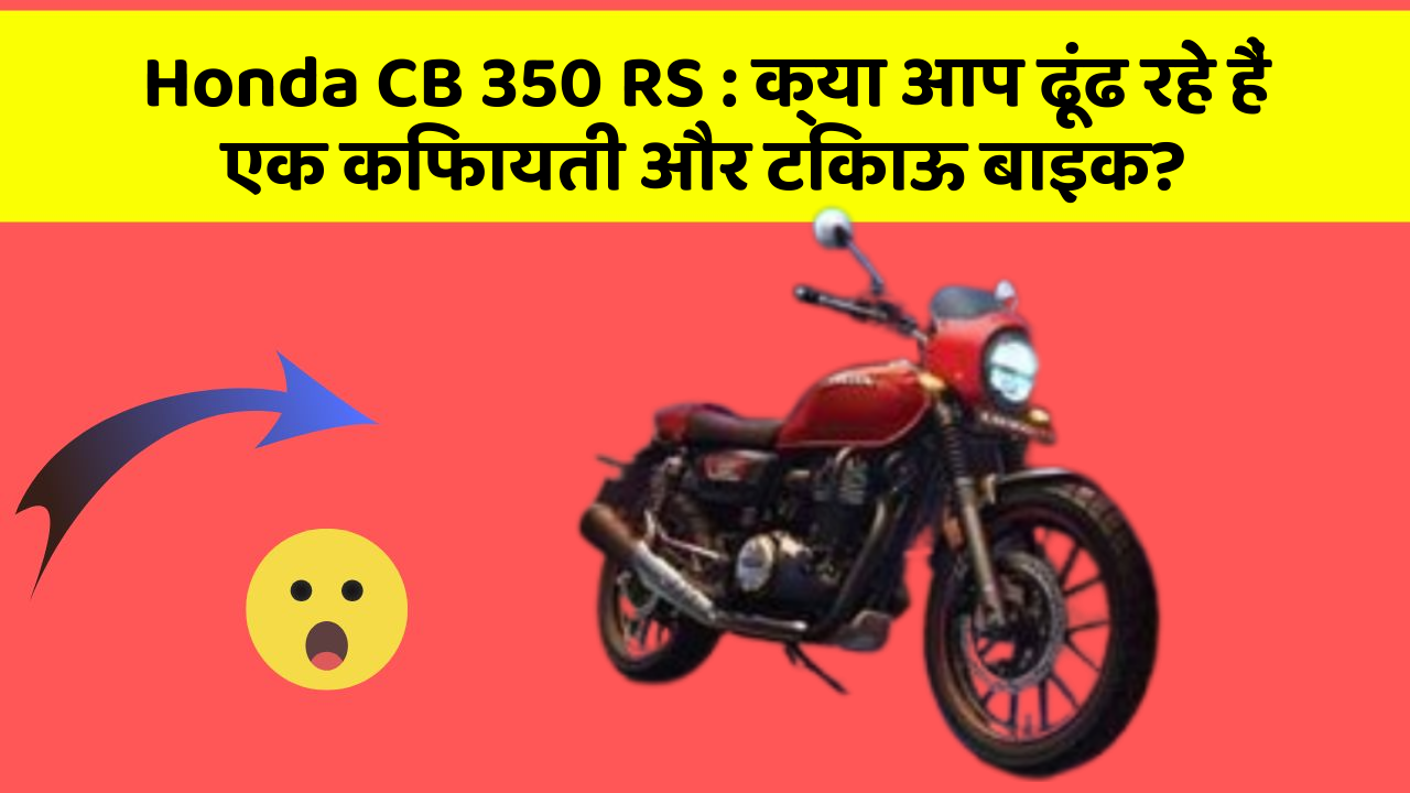 Honda CB 350 RS : क्या आप ढूंढ रहे हैं एक किफायती और टिकाऊ बाइक?