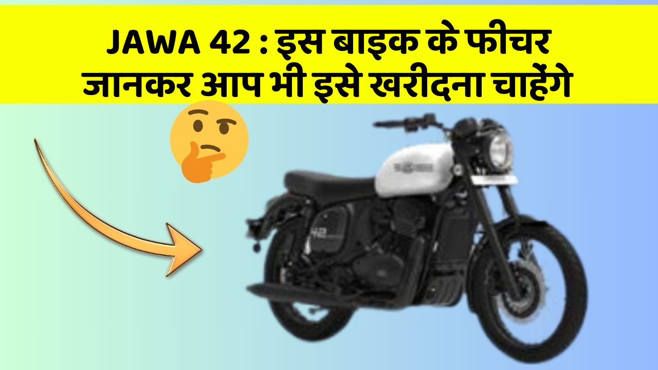 JAWA 42 : इस बाइक के फीचर जानकर आप भी इसे खरीदना चाहेंगे
