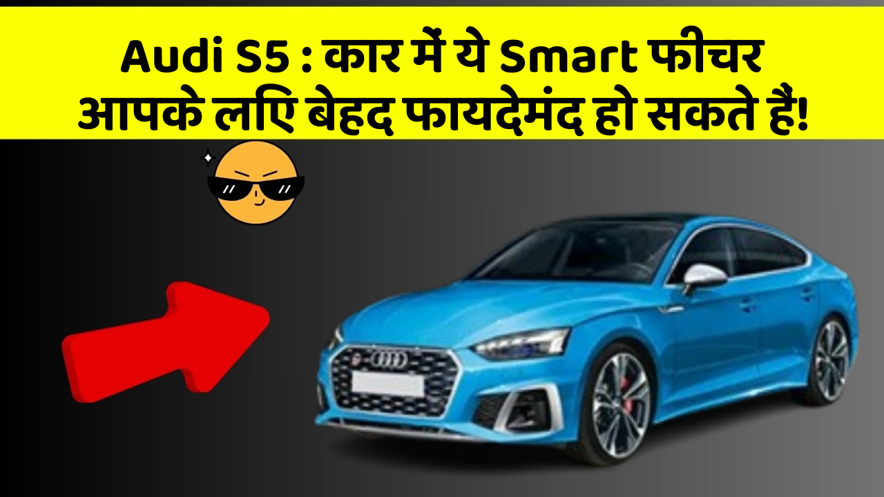 Audi S5 : कार में ये Smart फीचर आपके लिए बेहद फायदेमंद हो सकते हैं!