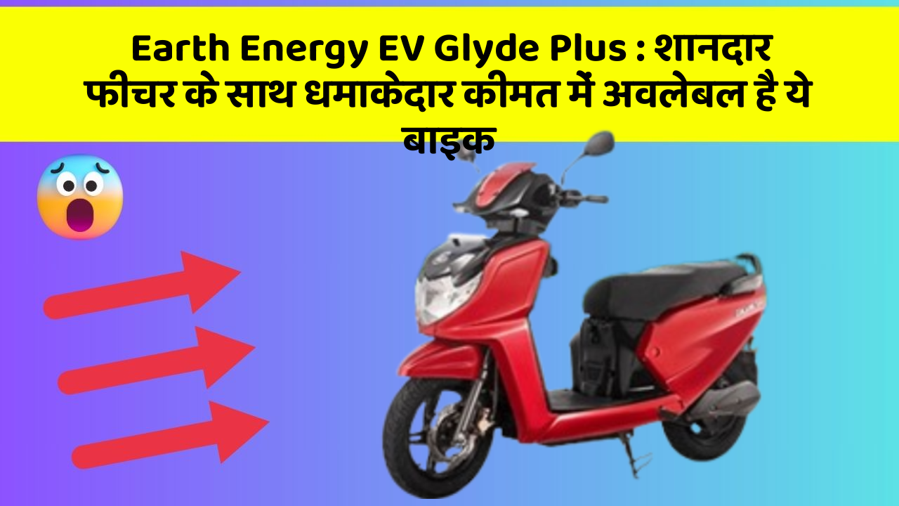 Earth Energy EV Glyde Plus: इन कार फीचर को जानकर आप हैरान रह जाएंगे!