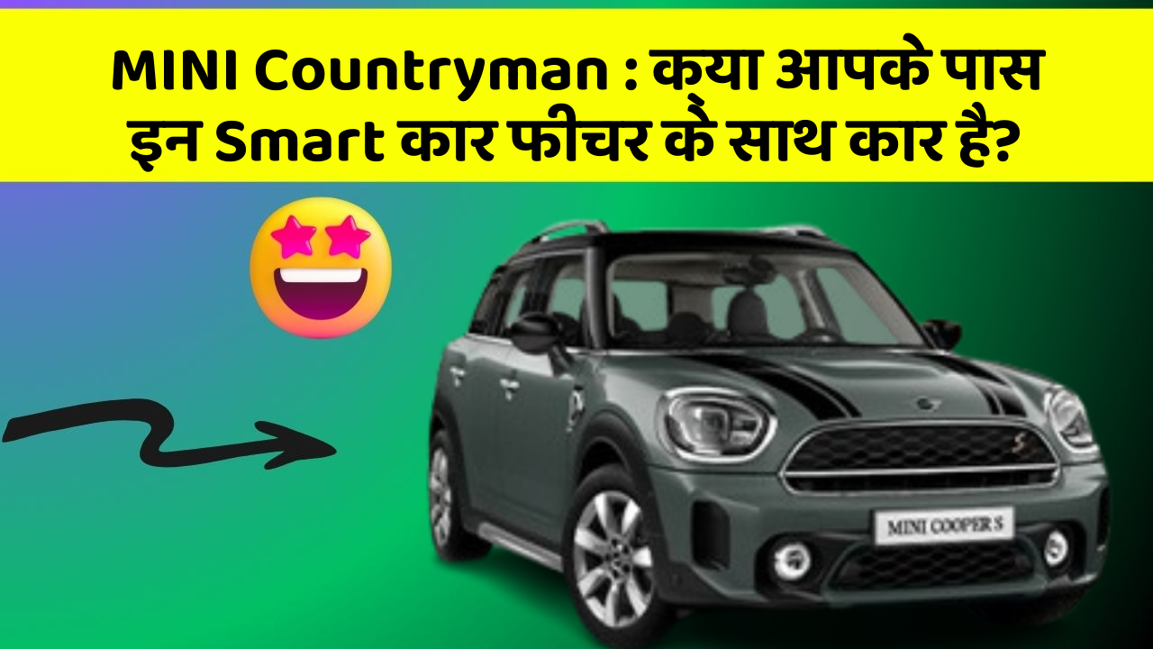 MINI Countryman : क्या आपके पास इन Smart कार फीचर के साथ कार है?
