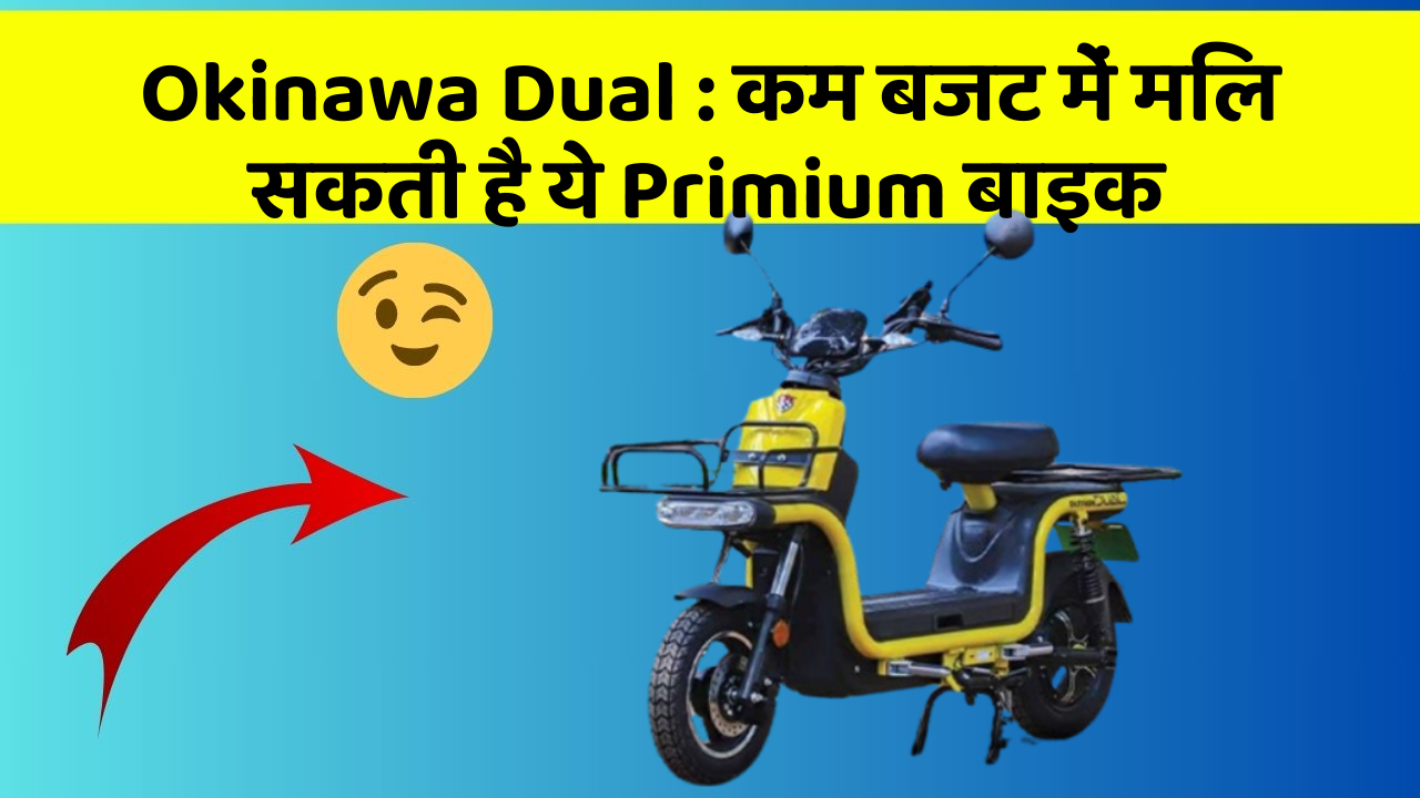 Okinawa Dual : कम बजट में मिल सकती है ये Primium बाइक