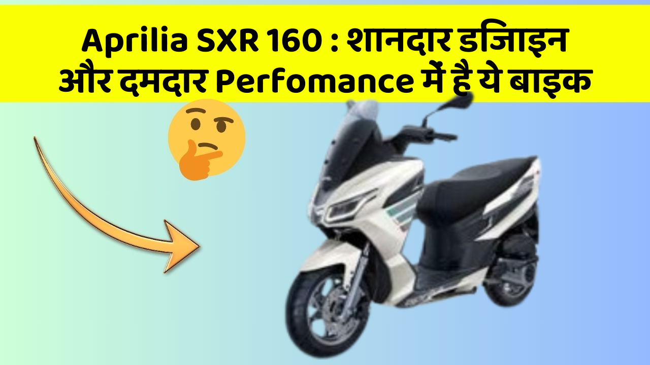 Aprilia SXR 160: शानदार डिजाइन और दमदार Perfomance में है ये बाइक