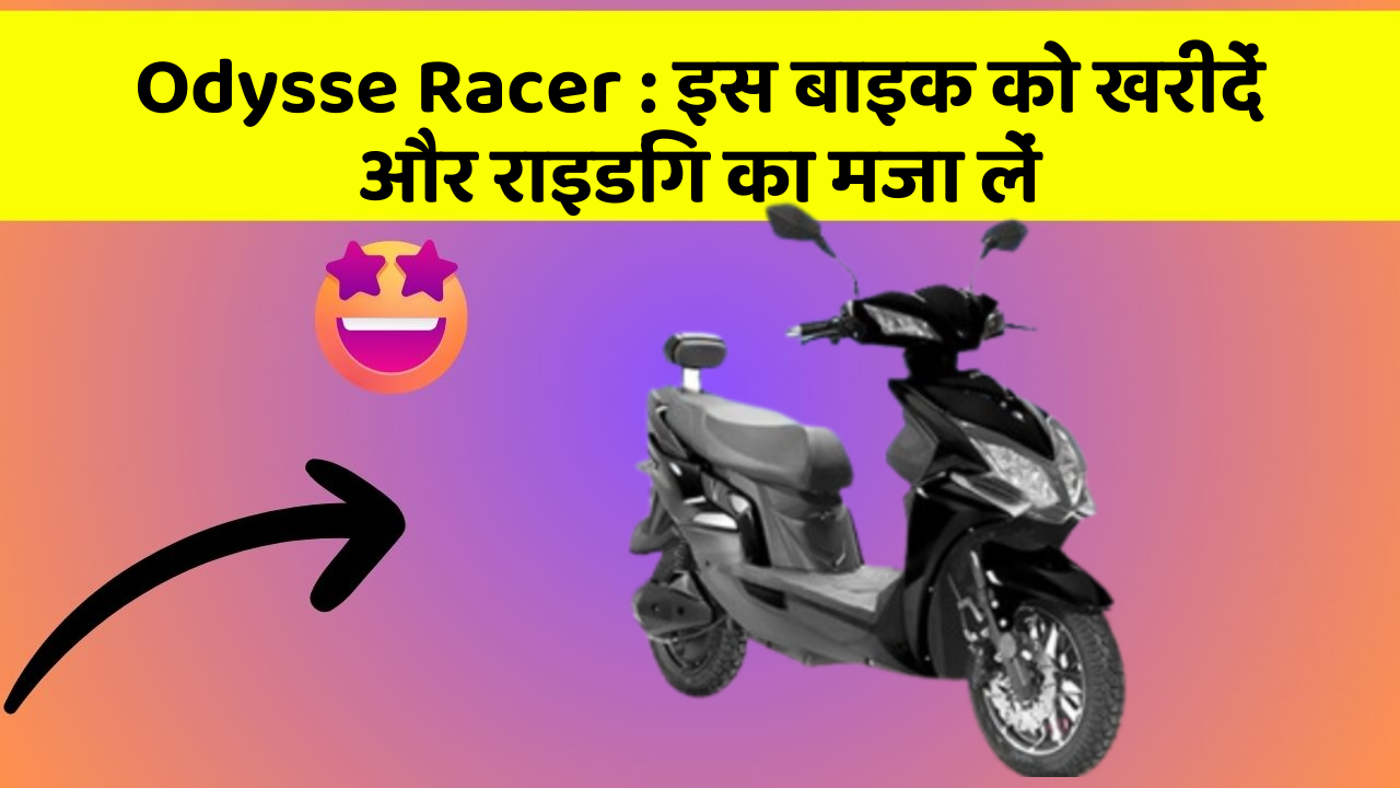 Odysse Racer: इस बाइक को खरीदें और राइडिंग का मजा लें