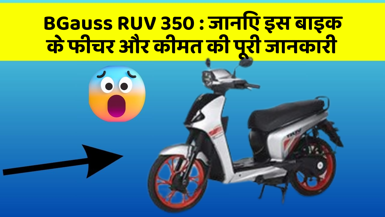 BGauss RUV 350 : जानिए इस बाइक के फीचर और कीमत की पूरी जानकारी