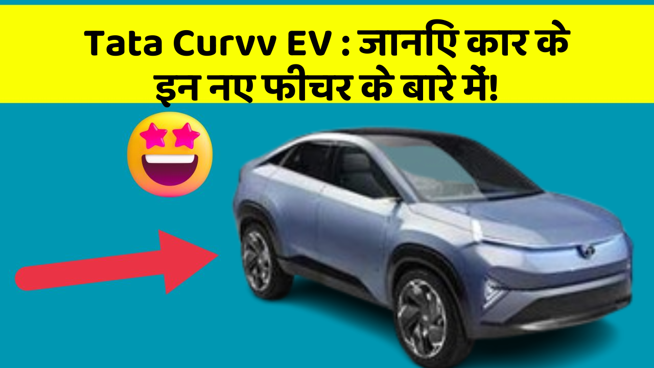 Tata Curvv EV: जानिए कार के इन नए फीचर के बारे में!