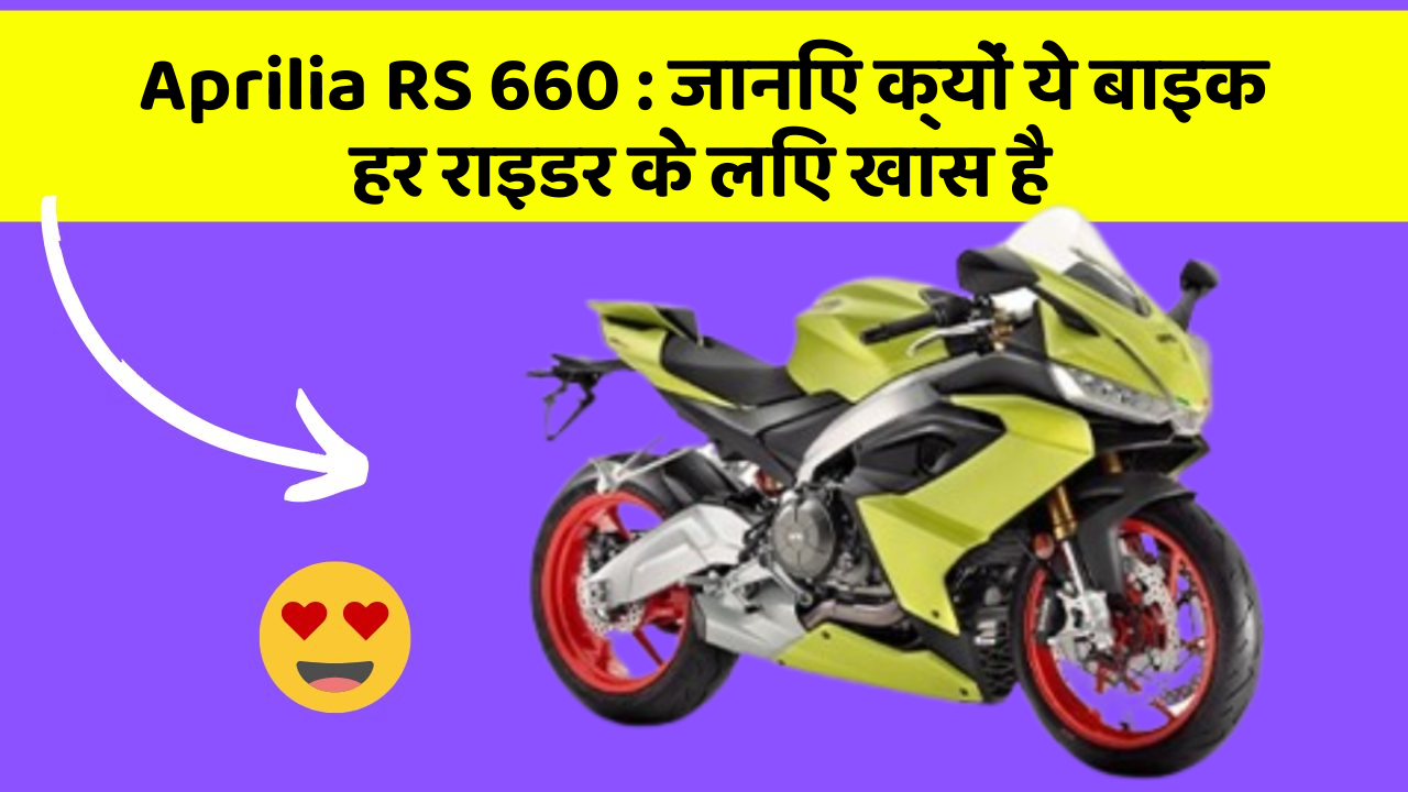Aprilia RS 660 : जानिए क्यों ये बाइक हर राइडर के लिए खास है