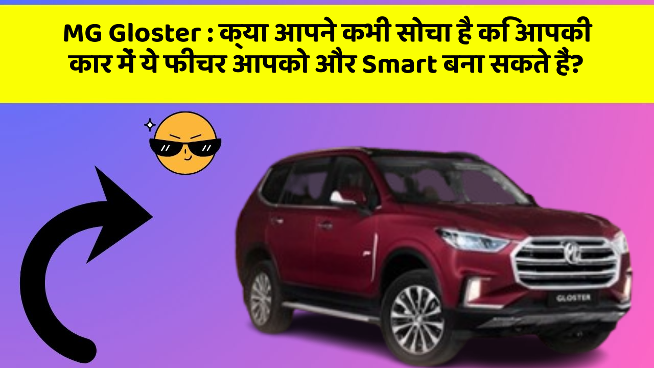 MG Gloster: क्या आपने कभी सोचा है कि आपकी कार में ये फीचर आपको और Smart बना सकते हैं? MG Gloster: क्या आपने कभी सोचा है कि आपकी कार में ये फीचर आपको और Smart बना सकते हैं?