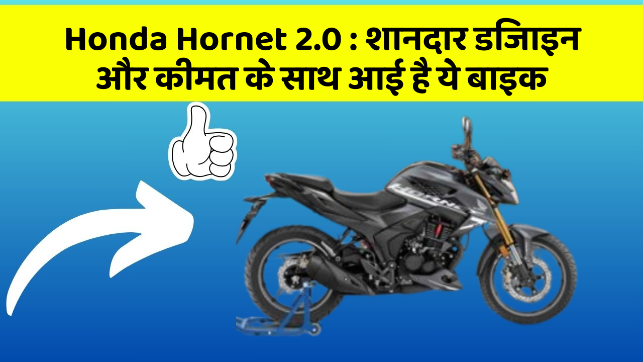 Honda Hornet 2.0 : शानदार डिजाइन और कीमत के साथ आई है ये बाइक
