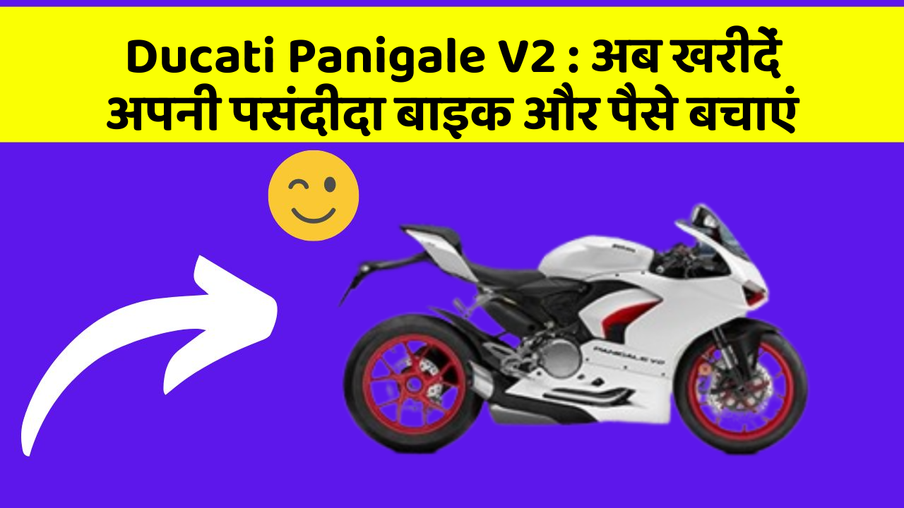 Ducati Panigale V2 : अब खरीदें अपनी पसंदीदा बाइक और पैसे बचाएं