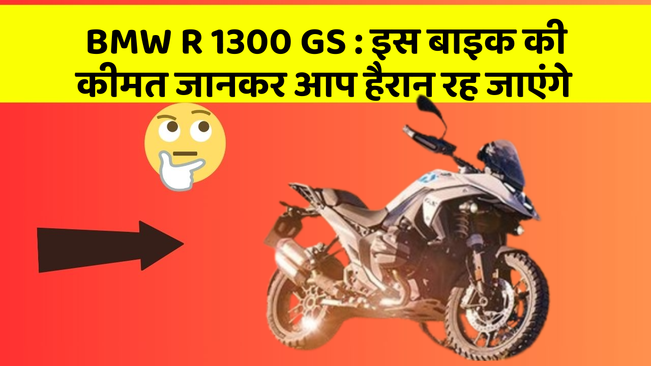 BMW R 1300 GS:इस बाइक की कीमत जानकर आप हैरान रह जाएंगे