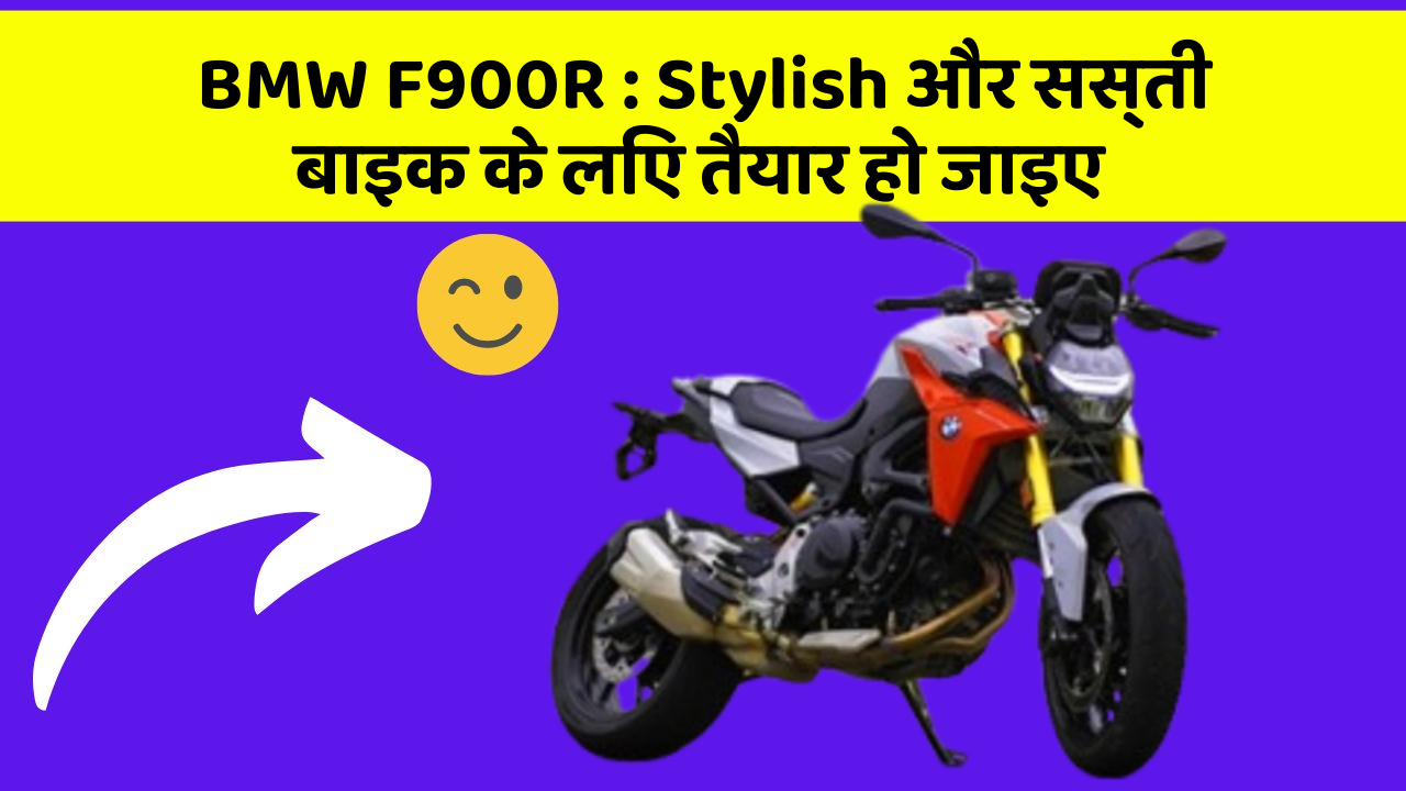 BMW F900R: Stylish और सस्ती बाइक के लिए तैयार हो जाइए