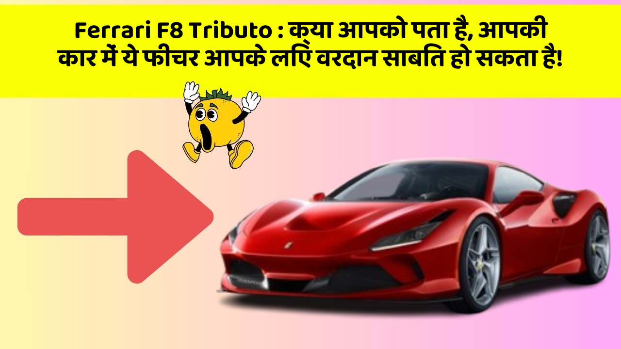 Ferrari F8 Tributo : क्या आपको पता है, आपकी कार में ये फीचर आपके लिए वरदान साबित हो सकता है!