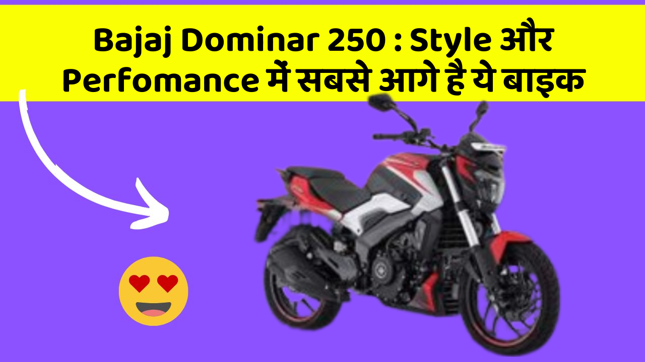Bajaj Dominar 250 : Style और Perfomance में सबसे आगे है ये बाइक Bajaj Dominar 250 : Style और Perfomance में सबसे आगे है ये बाइक