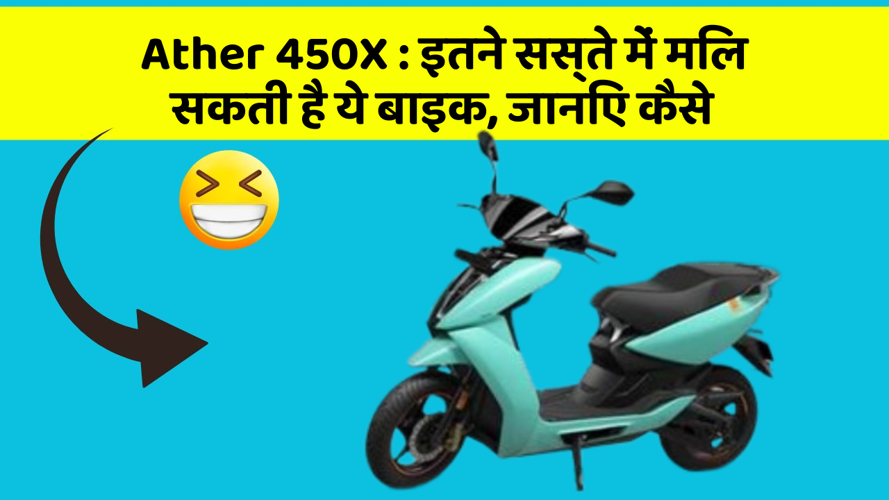 Ather 450X: इतने सस्ते में मिल सकती है ये बाइक, जानिए कैसे