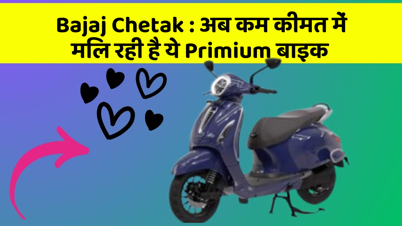 Bajaj Chetak : अब कम कीमत में मिल रही है ये Primium बाइक Bajaj Chetak : अब कम कीमत में मिल रही है ये Primium बाइक