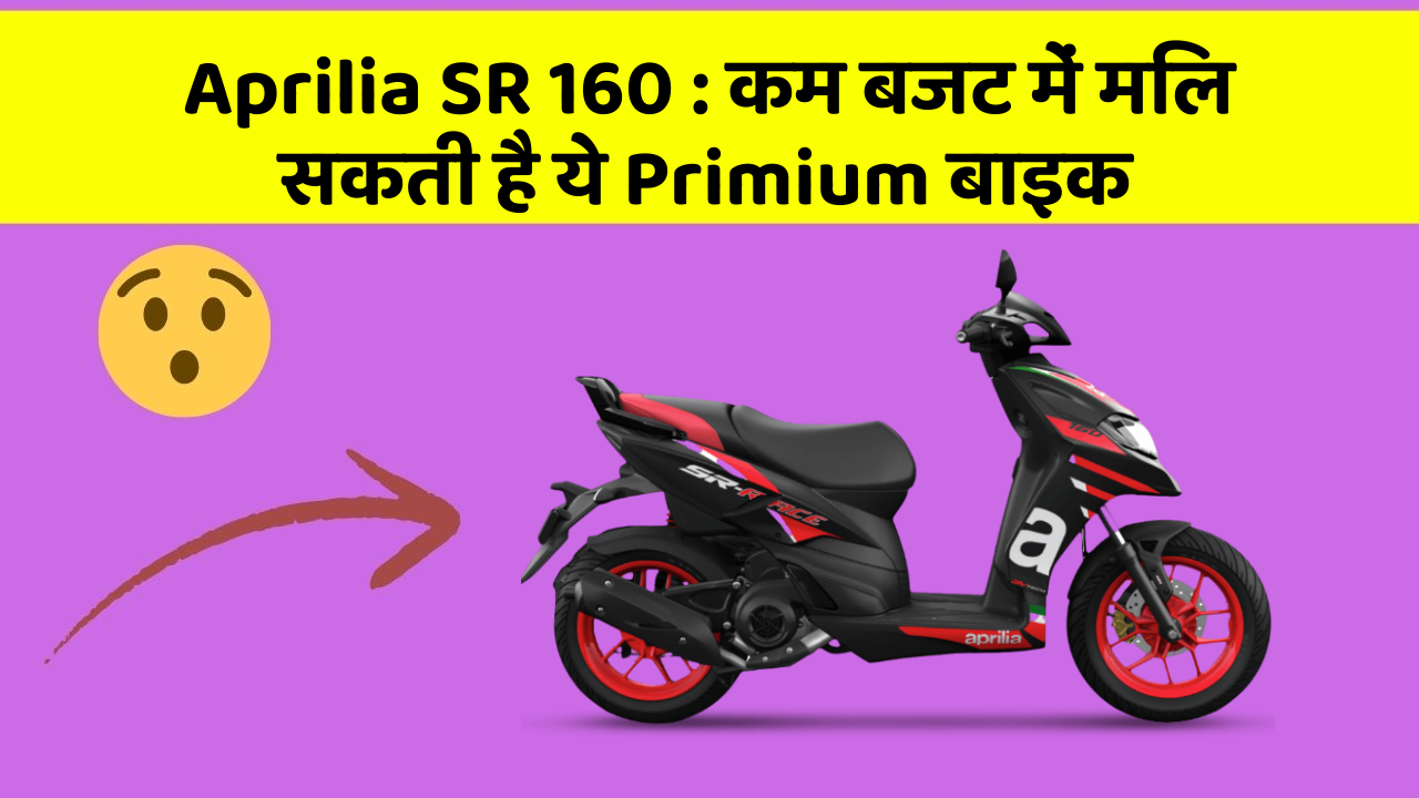Aprilia SR 160: कम बजट में मिल सकती है ये Primium बाइक