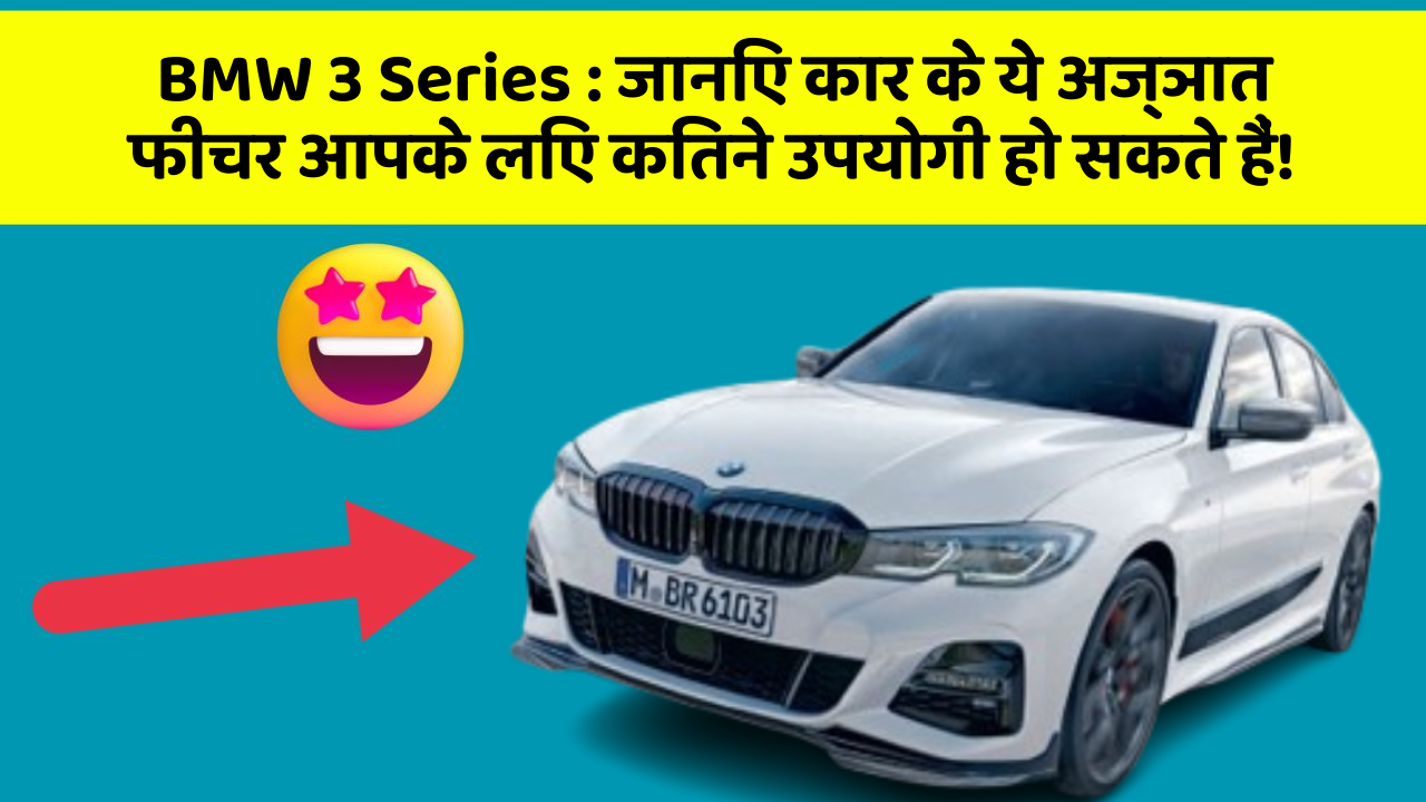 BMW 3 Series : जानिए कार के ये अज्ञात फीचर आपके लिए कितने उपयोगी हो सकते हैं!