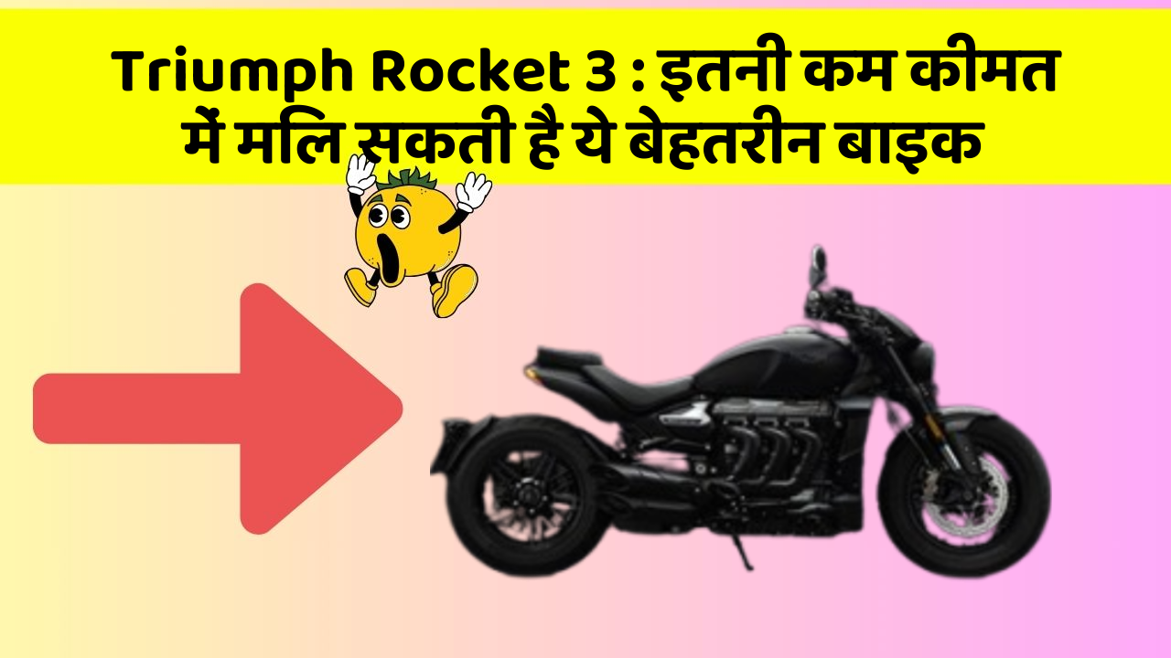 Triumph Rocket 3 : इतनी कम कीमत में मिल सकती है ये बेहतरीन बाइक