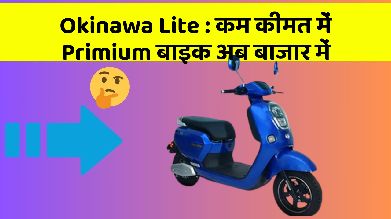 Okinawa Lite : कम कीमत में Primium बाइक अब बाजार में