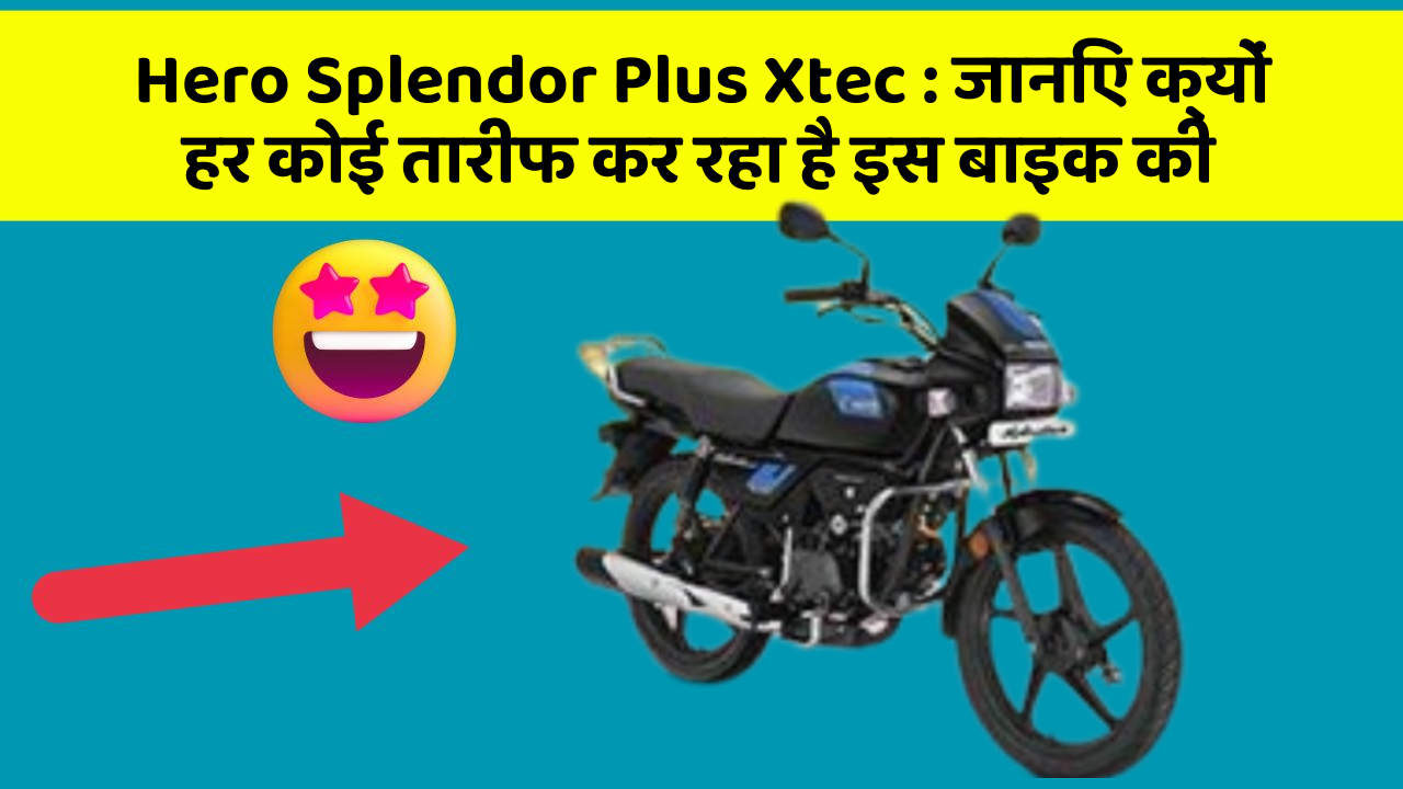 Hero Splendor Plus Xtec : जानिए क्यों हर कोई तारीफ कर रहा है इस बाइक की