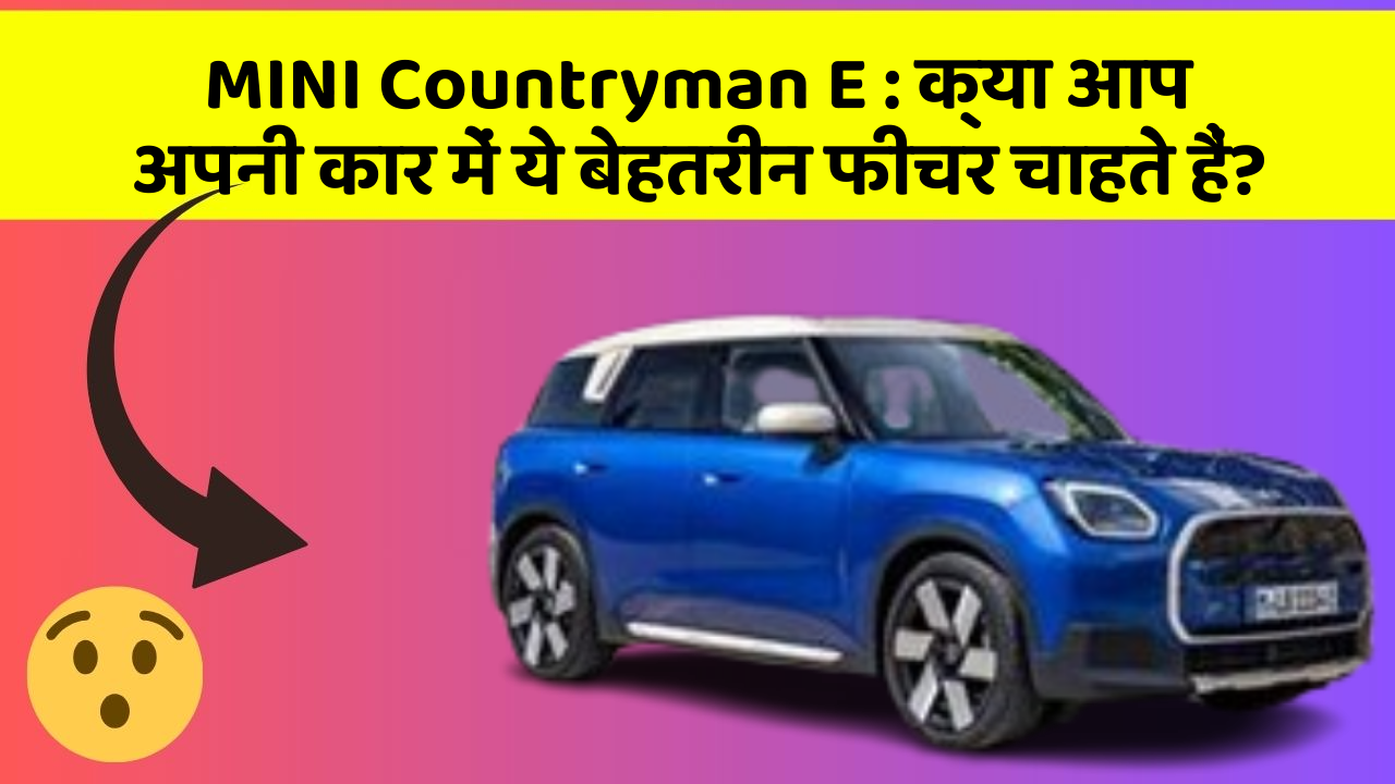 MINI Countryman E : क्या आप अपनी कार में ये बेहतरीन फीचर चाहते हैं? MINI Countryman E : क्या आप अपनी कार में ये बेहतरीन फीचर चाहते हैं?