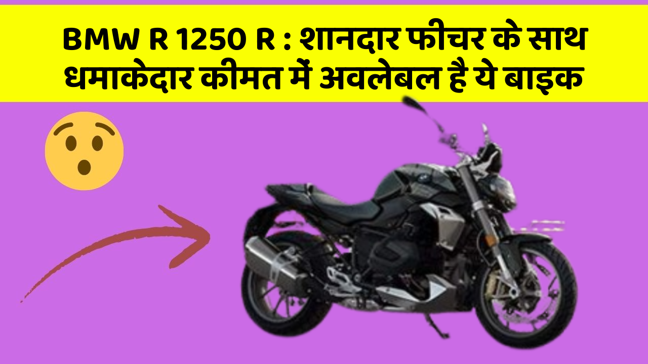 BMW R 1250 R : शानदार फीचर के साथ धमाकेदार कीमत में अवलेबल है ये बाइक