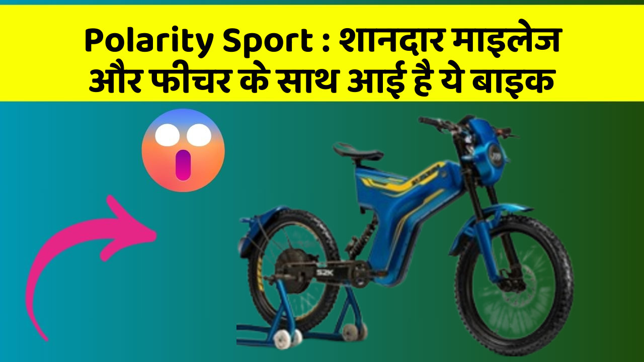 Polarity Sport : शानदार माइलेज और फीचर के साथ आई है ये बाइक Polarity Sport : शानदार माइलेज और फीचर के साथ आई है ये बाइक