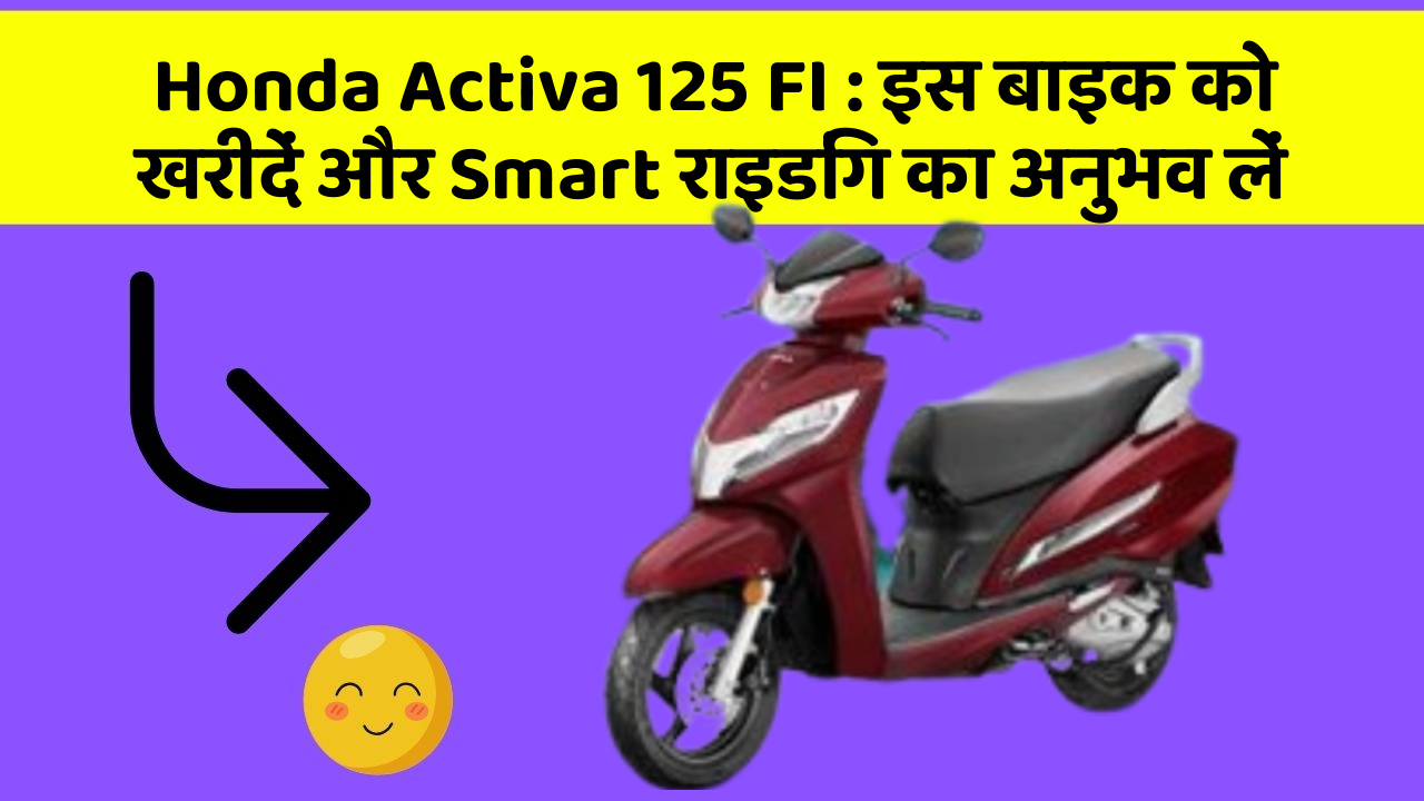 Honda Activa 125 FI: क्या आपकी कार में ये 7 जरूरी फीचर हैं?