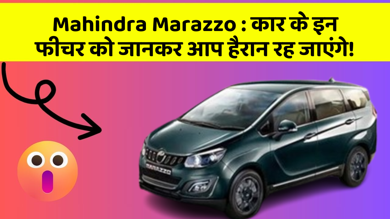 Mahindra Marazzo : कार के इन फीचर को जानकर आप हैरान रह जाएंगे! Mahindra Marazzo : कार के इन फीचर को जानकर आप हैरान रह जाएंगे!