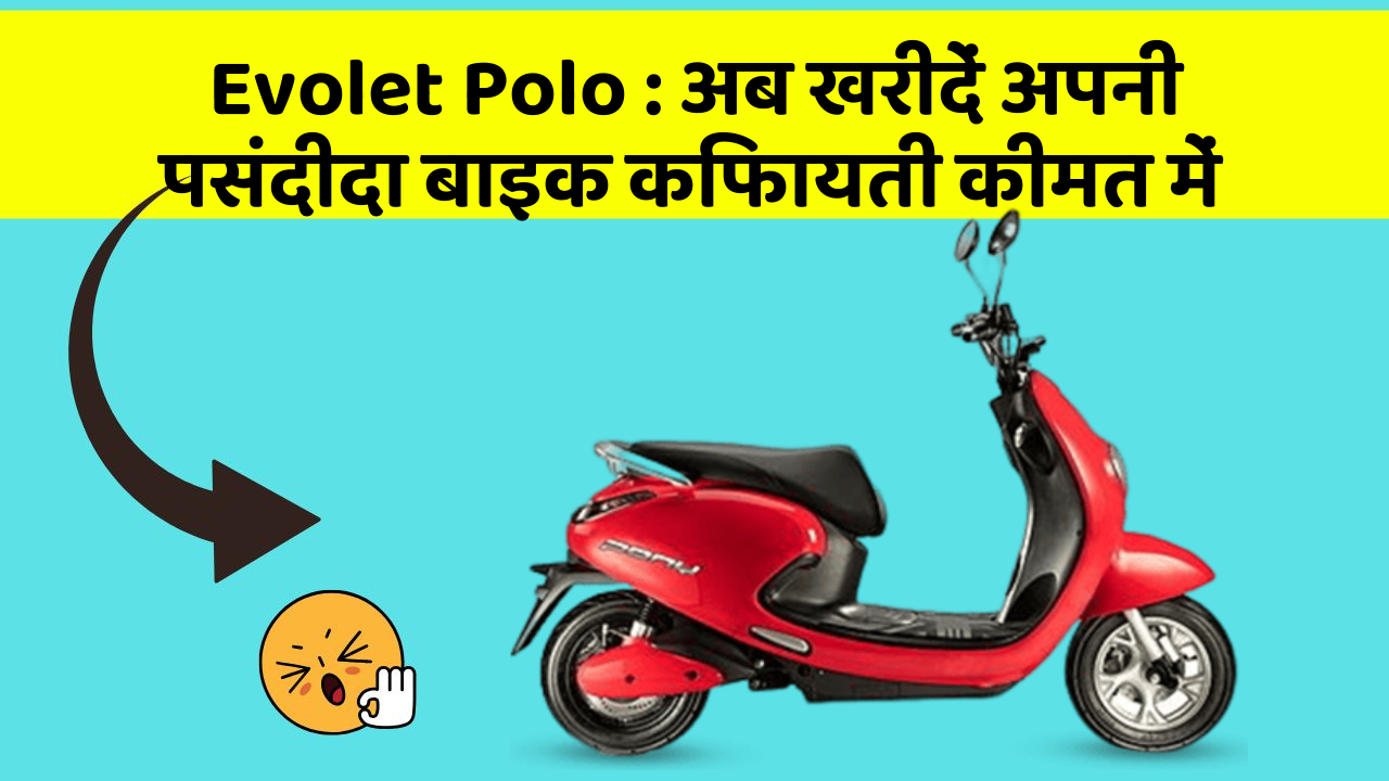 Evolet Polo : अब खरीदें अपनी पसंदीदा बाइक किफायती कीमत में