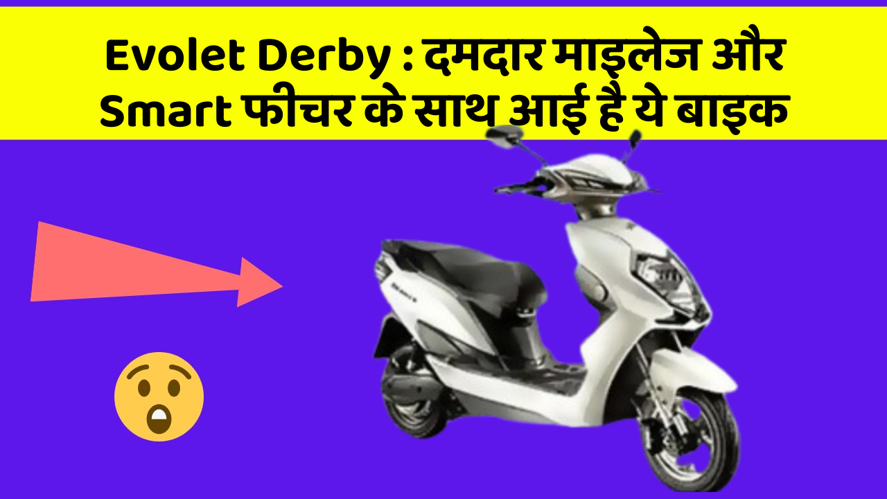 Evolet Derby : दमदार माइलेज और Smart फीचर के साथ आई है ये बाइक