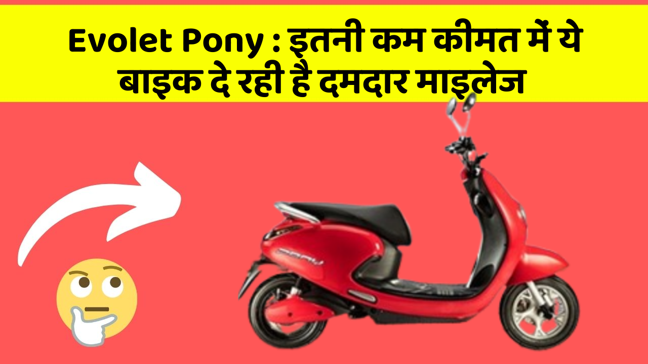 Evolet Pony:इतनी कम कीमत में ये बाइक दे रही है दमदार माइलेज