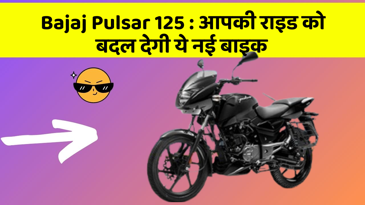 Bajaj Pulsar 125: आपकी राइड को बदल देगी ये नई बाइक