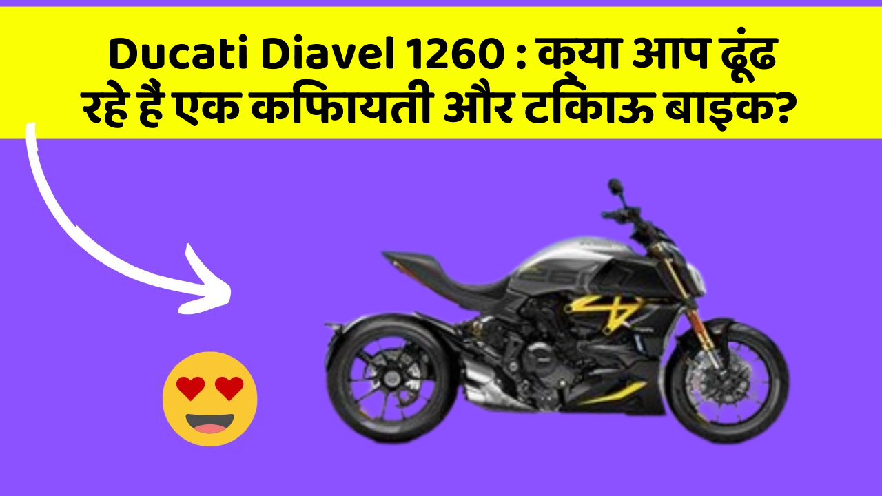 Ducati Diavel 1260 : क्या आप ढूंढ रहे हैं एक किफायती और टिकाऊ बाइक?