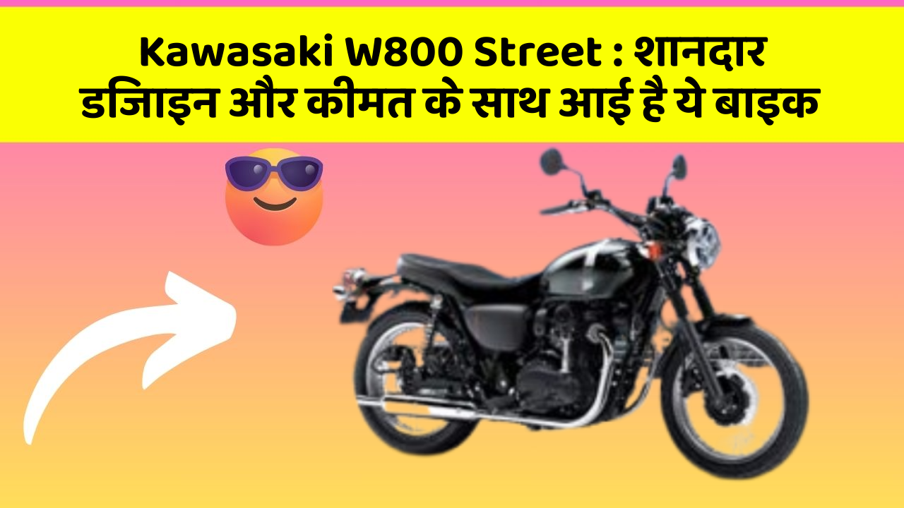 Kawasaki W800 Street : शानदार डिजाइन और कीमत के साथ आई है ये बाइक