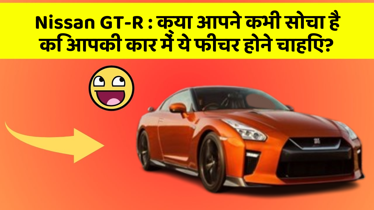 Nissan GT-R : क्या आपने कभी सोचा है कि आपकी कार में ये फीचर होने चाहिए? Nissan GT-R : क्या आपने कभी सोचा है कि आपकी कार में ये फीचर होने चाहिए?