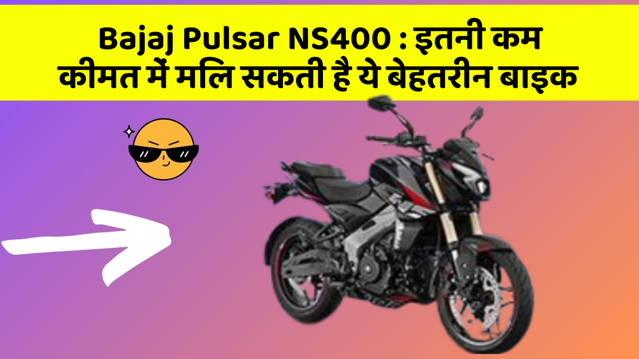Bajaj Pulsar NS400 : इतनी कम कीमत में मिल सकती है ये बेहतरीन बाइक