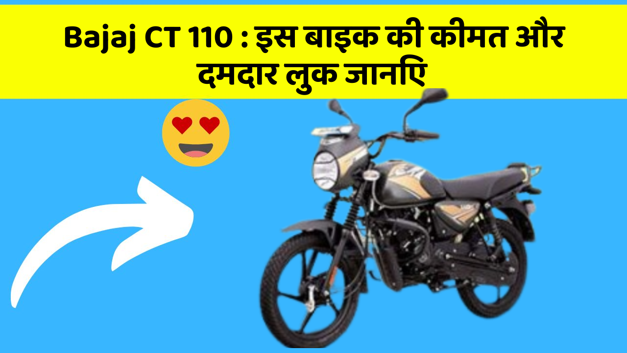 Bajaj CT 110 : इस बाइक की कीमत और दमदार लुक जानिए