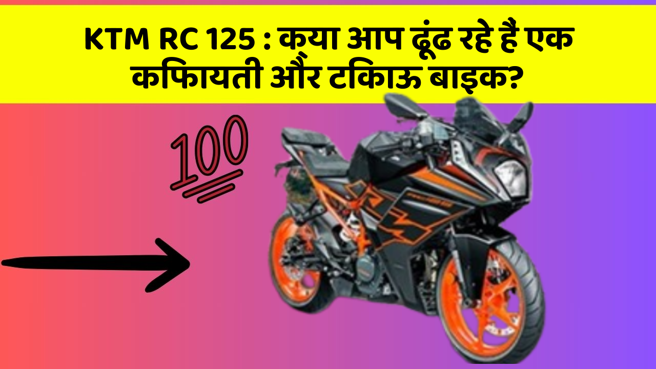 KTM RC 125 : क्या आप ढूंढ रहे हैं एक किफायती और टिकाऊ बाइक?
