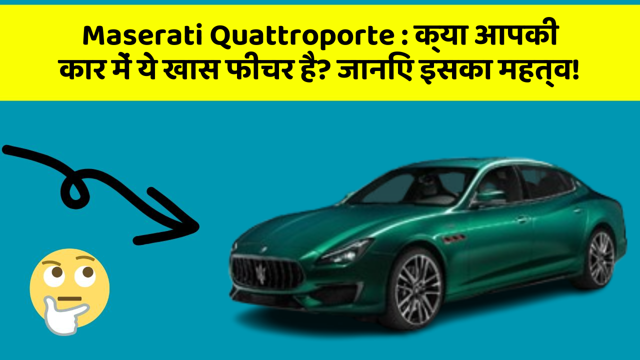 Maserati Quattroporte : क्या आपकी कार में ये खास फीचर है? जानिए इसका महत्व! Maserati Quattroporte : क्या आपकी कार में ये खास फीचर है? जानिए इसका महत्व!