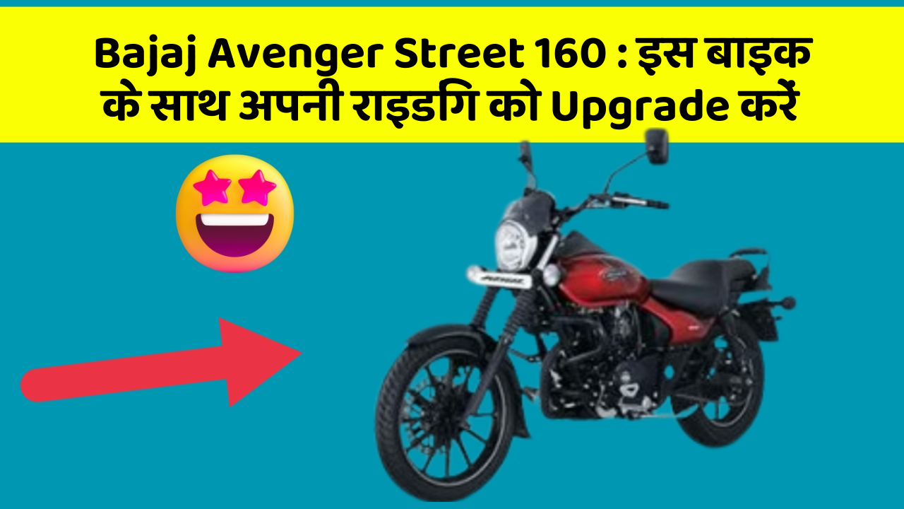Bajaj Avenger Street 160 : इस बाइक के साथ अपनी राइडिंग को Upgrade करें