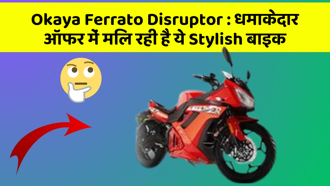 Okaya Ferrato Disruptor:धमाकेदार ऑफर में मिल रही है ये Stylish बाइक