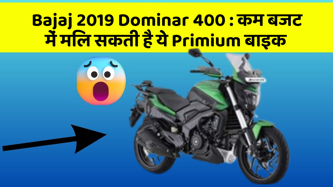 Bajaj 2019 Dominar 400: कम बजट में मिल सकती है ये Primium बाइक