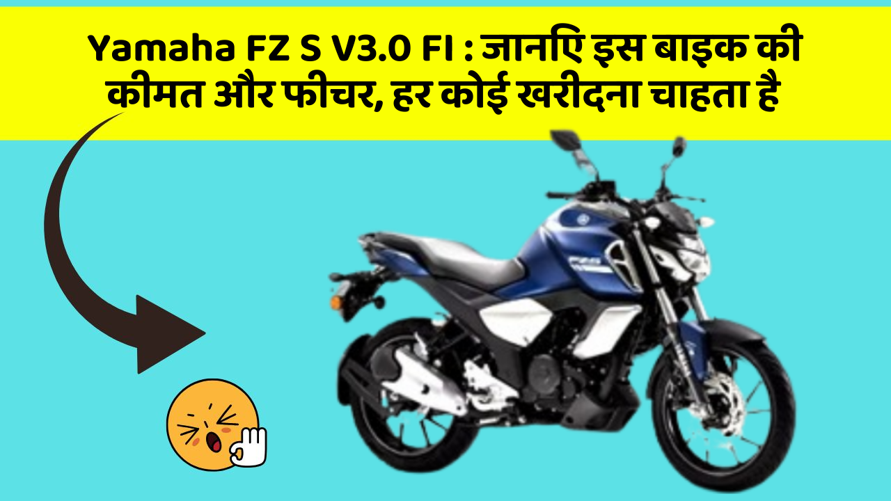 Yamaha FZ S V3.0 FI: जानिए इस बाइक की कीमत और फीचर, हर कोई खरीदना चाहता है