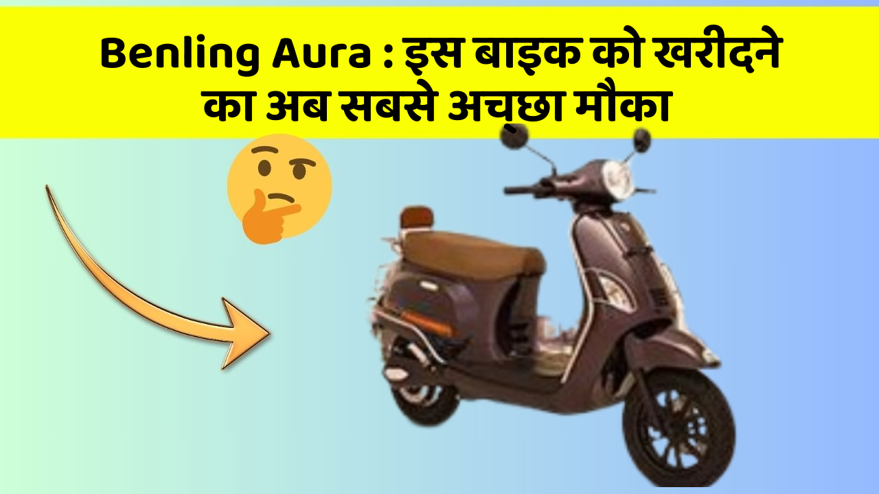 Benling Aura:इस बाइक को खरीदने का अब सबसे अच्छा मौका