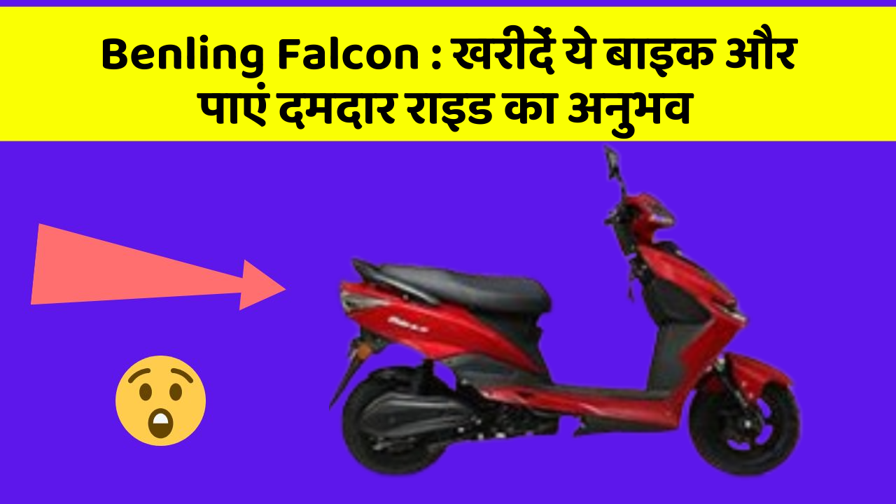 Benling Falcon: खरीदें ये बाइक और पाएं दमदार राइड का अनुभव