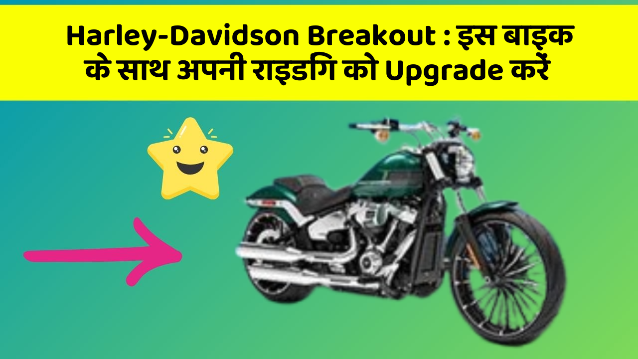 Harley-Davidson Breakout: इस बाइक के साथ अपनी राइडिंग को Upgrade करें