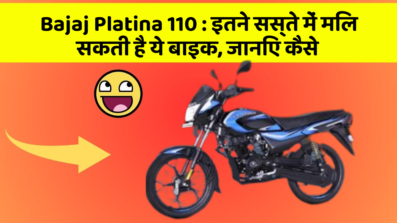 Bajaj Platina 110 : इतने सस्ते में मिल सकती है ये बाइक, जानिए कैसे